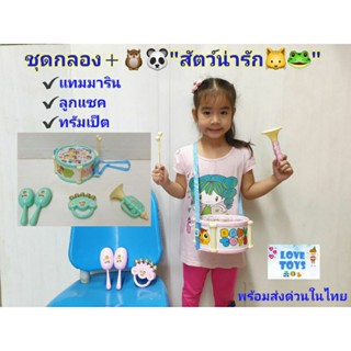 ของเล่นชุดกลอง"สัตว์น่ารัก"🦉🐸🐼กลองชุด ชุดกลอง กลองเด็กเล่น พร้อม✔แทมมาริน✔ลูกแซค✔ทรัมเป็ต