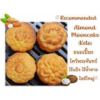 👍Keto เปี๊ยะใหญ่ไข่เค็มเต็มใบ เบาหวานทานได้ คีโต เปี๊ยะไหว้พระจันทร์ almond mooncake gluten-free cookies