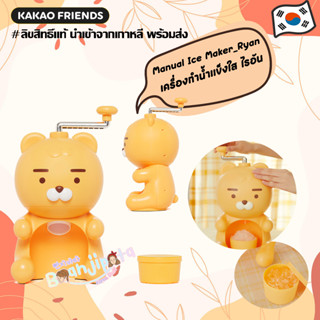 ★★พร้อมส่ง/ของแท้★★ Kakaofriends Manual Ice Maker_Ryan