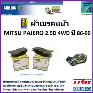 ผ้าเบรคหน้า มิตซูบิชิ ปาเจโร Mitsubishi Pajero 2.5D 4WD ปี 86-90 ยี่ห้อ girling ผลิตขึ้นจากแบรนด์ TRW