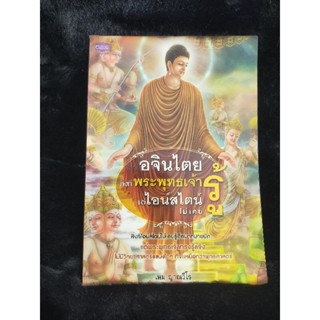 อจินไตย สิ่งที่พระพุทธเจ้ารู้ แต่ไอน์สไตน์ไม่เคยรู้ (054)