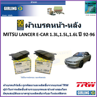 ผ้าเบรคหน้า-หลัง มิตซูบิชิ แลนเซอร์อีคา Mitsubishi Lancer E-car 1.3L 1.5L 1.6L ปี 92-96 ยี่ห้อ girling จากแบรนด์ TRW