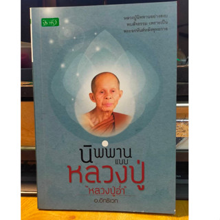 หนังสือธรรมะ นิพพาน แบบ หลวงปู่ หลวงปู่อ่ำ