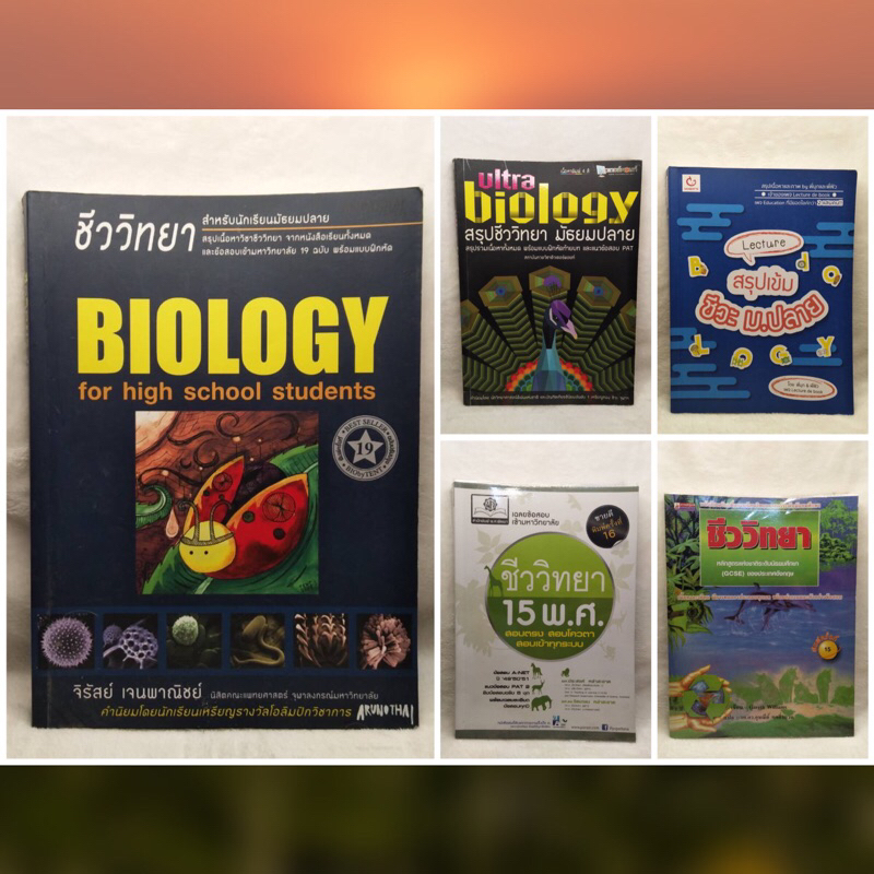 รวมหนังสือ Biology ม.ปลาย มือสอง