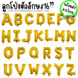 ลูกโป่งตัวอักษรสีทอง ขนาด 16 นิ้ว เคลือบฟอยล์ ใช้จัดงานวันเกิด รับปริญญา ปาร์ตี้ฉลองเรียนจบ กิจกรรมเด็กๆ PT-11