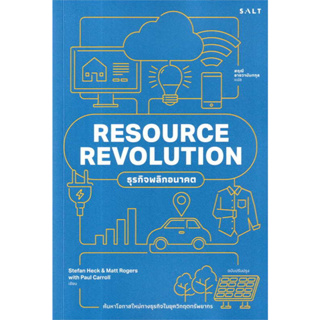 RESOURCE REVOLUTION ธุรกิจพลิกอนาคต / Stefan Heck, Matt Rogers, Paul Carroll : เขียน / สฤณี อาชวานันทกุล :แปล