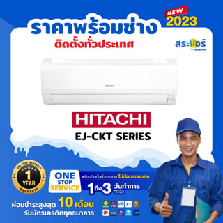 🔥 แอร์ใหม่ ปี 2023 🔥❄️ แอร์แบบติดผนัง Hitachi รุ่น  FIXED SPEED EJ SERIES  (สินค้าส่งฟรีพร้อมช่างติดตั้ง)❄️