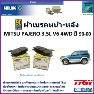 ผ้าเบรคหน้า-หลัง มิตซูบิชิ ปาเจโร สปอร์ต Mitsubishi Pajero Sport 2.5D 2WD,4WD ปี 14-15 ยี่ห้อgirlingผลิตขึ้นจากแบรนด์TRW