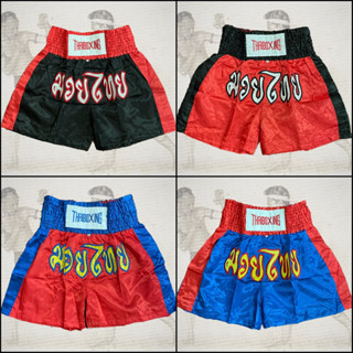 กางเกงมวยไทยผู้ใหญ่M-3XL รุ่นขอบดำและขอบแดง boxing shorts