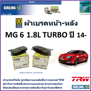 ผ้าเบรคหน้า-หลัง เอ็มจี 6 MG 6 1.8L Turbo ปี 14- ยี่ห้อ girling ผ้าเบรคผลิตขึ้นจากแบรนด์ TRW