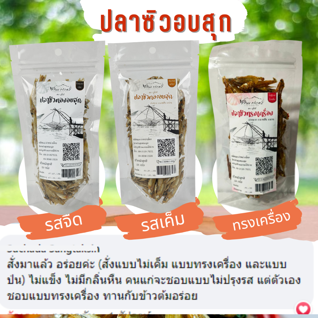 ปลาซิว น้ำจืด (จืด/เค็ม/ทรงเครื่อง) อบสุกไม่ทอด พร้อมทาน มาตรฐาน อย.ปลาซิวแก้ว