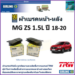 ผ้าเบรคหน้า-หลัง MG ZS 1.5L ปี 18-20 ยี่ห้อ girling ผ้าเบรคผลิตขึ้นจากแบรนด์ TRW มาตรฐานการผลิตเดียวกับอะไหล่แท้ติดรถ