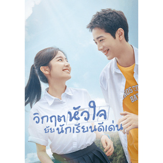 ซีรี่ย์จีน วิกฤตหัวใจ ยัยนักเรียนดีเด่น Dont Disturb My Study DVD 4 แผ่นจบ.(พากย์ไทย/ซับไทย)