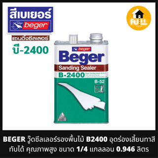 BEGER วู๊ดซีลเลอร์รองพื้นไม้ B2400 สีรองพื้นไม้ อุดร่องเสี้ยน ทาสีทับได้ คุณภาพสูง ขนาด 1/4 แกลลอน 0.946 ลิตร