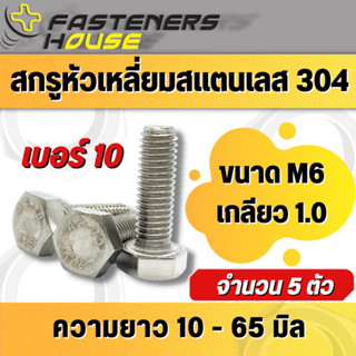 สกรูหัวเหลี่ยม น็อตหัวเหลี่ยม สแตนเลส 304 เกลียวตลอด M6 ยาวถึง 65 มิล แพ็ค 5 ตัว