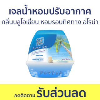 เจลน้ำหอมปรับอากาศ Daily Fresh กลิ่นบลูโอเชี่ยน หอมรอบทิศทาง อโรม่า - เจลปรับอากาศ น้ําหอมปรับอากาศ