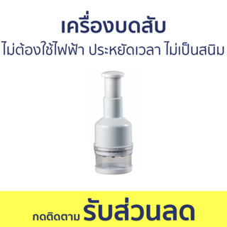 เครื่องบดสับ ไม่ต้องใช้ไฟฟ้า ประหยัดเวลา ไม่เป็นสนิม - เครื่องบด