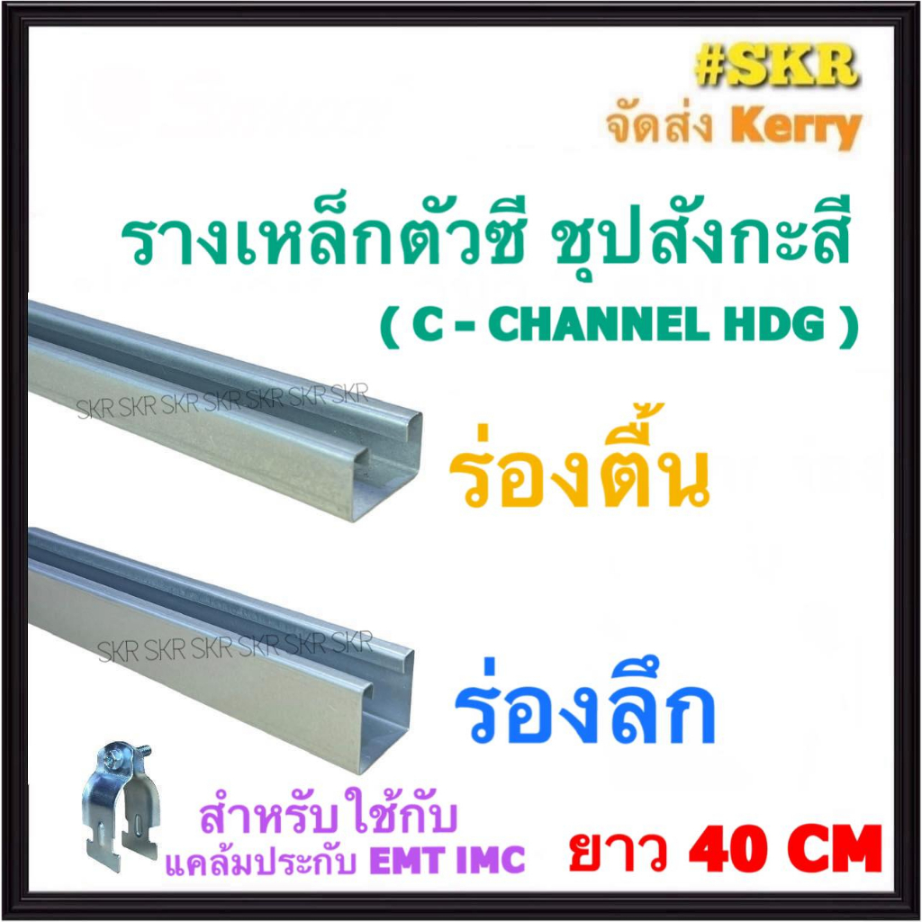 รางเหล็กตัว C ( เส้นละ 40 cm. ) ตื้น ลึก ใช้งานคู่กับ แคล้มประกับ EMT IMC รางซี รางC เหล็กซี ( C - C