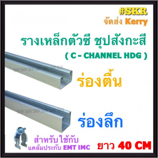 รางเหล็กตัว C ( เส้นละ 40 cm. ) ตื้น ลึก ใช้งานคู่กับ แคล้มประกับ EMT IMC รางซี รางC เหล็กซี ( C - CHANNEL )