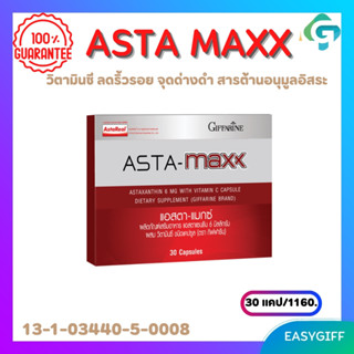 ASTA MAXX GIFFARINE แอสตา-แมกซ์ กิฟฟารีน Astaxanthin แอสตาแซนธิน ลดริ้วรอย โปรโมชั่น แอสตาแคปซูล