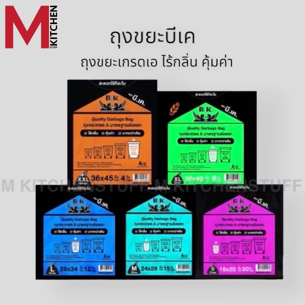 M KITCHEN ถุงขยะเกรด A ทนทาน ไร้กลิ่น ไร้สารเคมี ราคาถูกและคุณภาพดี BK มี 5 ขนาด (C3)
