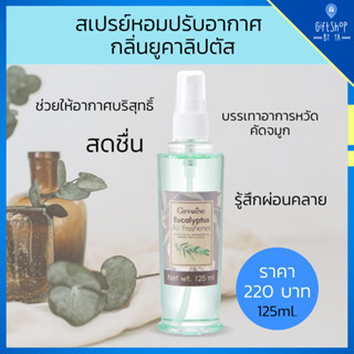 ส่งฟรี สเปรย์ปรับอากาศ กลิ่นยูคาลิปตัส ลดกลิ่นอับ ลดกลิ่นสาบ อากาศบริสทธิ์ สดชื่น ผ่อนคลาย หลับสบาย Eucalyptus Air Fres