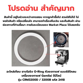 อะไหล่เทียบยางโอริงO-Ringหัวชงกาแฟแบบซิลิโคลนเครื่องชงกาแฟGemilaiจีมีไลน์รุ่นCRM3200 /3200Bรหัส2418