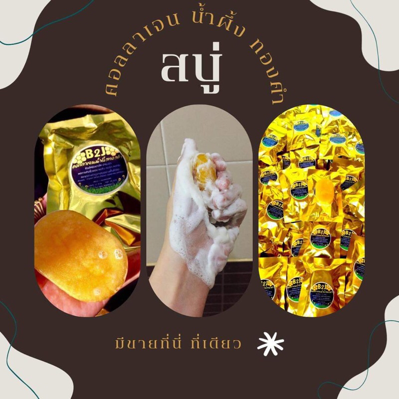 สบู่B2J น้ำผึ้งคอลลาเจนทองคำ🐝