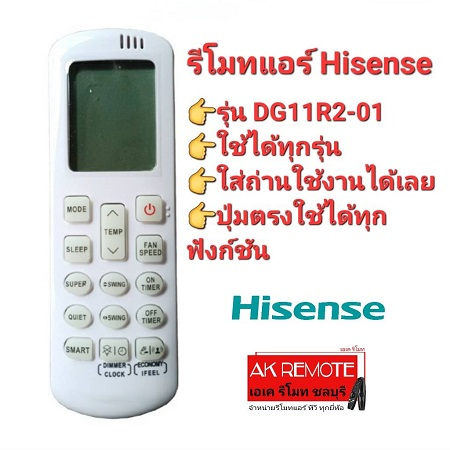 ออกใบกำกับภาษีได้ Hisense รีโมทแอร์ DG11R2-01 ใช้ได้ทุกรุ่น ปุ่มตรงใช้ได้ทุกฟังก์ชัน พร้อมส่ง