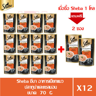 (แถมฟรี 2 ซอง)Sheba ชีบา อาหารเปียกแมว รสปลาทูน่าและแซลมอน ขนาด 70g.(x12 ซอง)