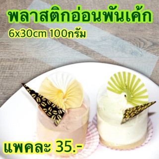 พลาสติกอ่อนพันเค้ก6x30cm 100กรัม