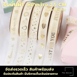 ริบบิ้นผูกกล่องเค้ก ริบบิ้นช่่อดอก หน้ากว้าง 2.5CMยาว 18 เมตร (พร้อมส่ง)