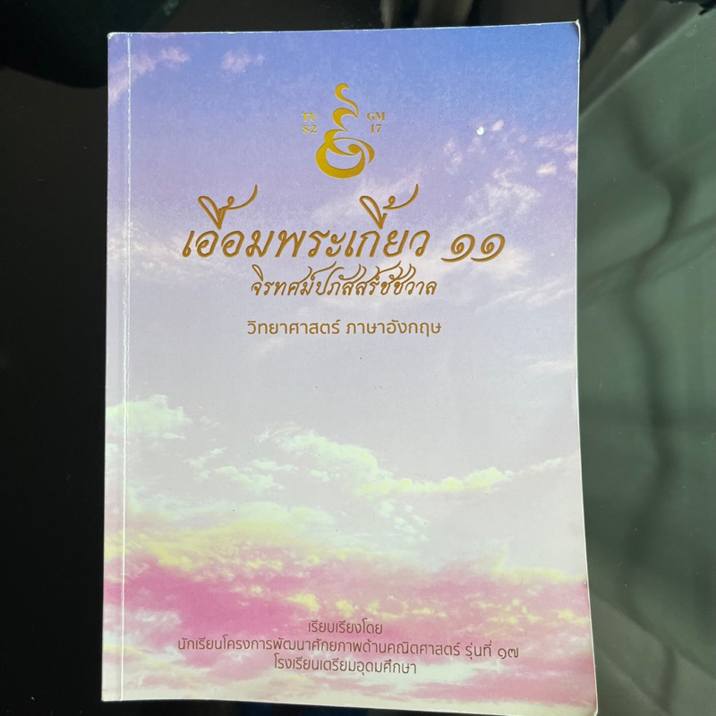 เอื้อมพระเกี้ยว หนังสือสอบเข้าเตรียมอุดม MWIT หนังสือสอบเข้า ม.4
