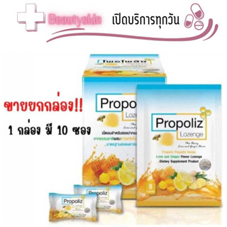 ลูกอม Propoliz Lozenge โพรโพลิซ ชนิดเม็ดอม บรรจุ 10ซอง/กล่อง