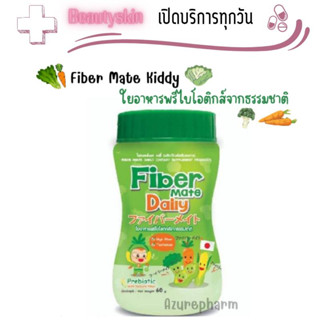 Fiber mate Daily (Kiddy) ไฟเบอร์เมทคิดดี้ ใยอาหารสำหรับเด็กท้องผูก ไม่ชอบทานผัก 60 กรัม