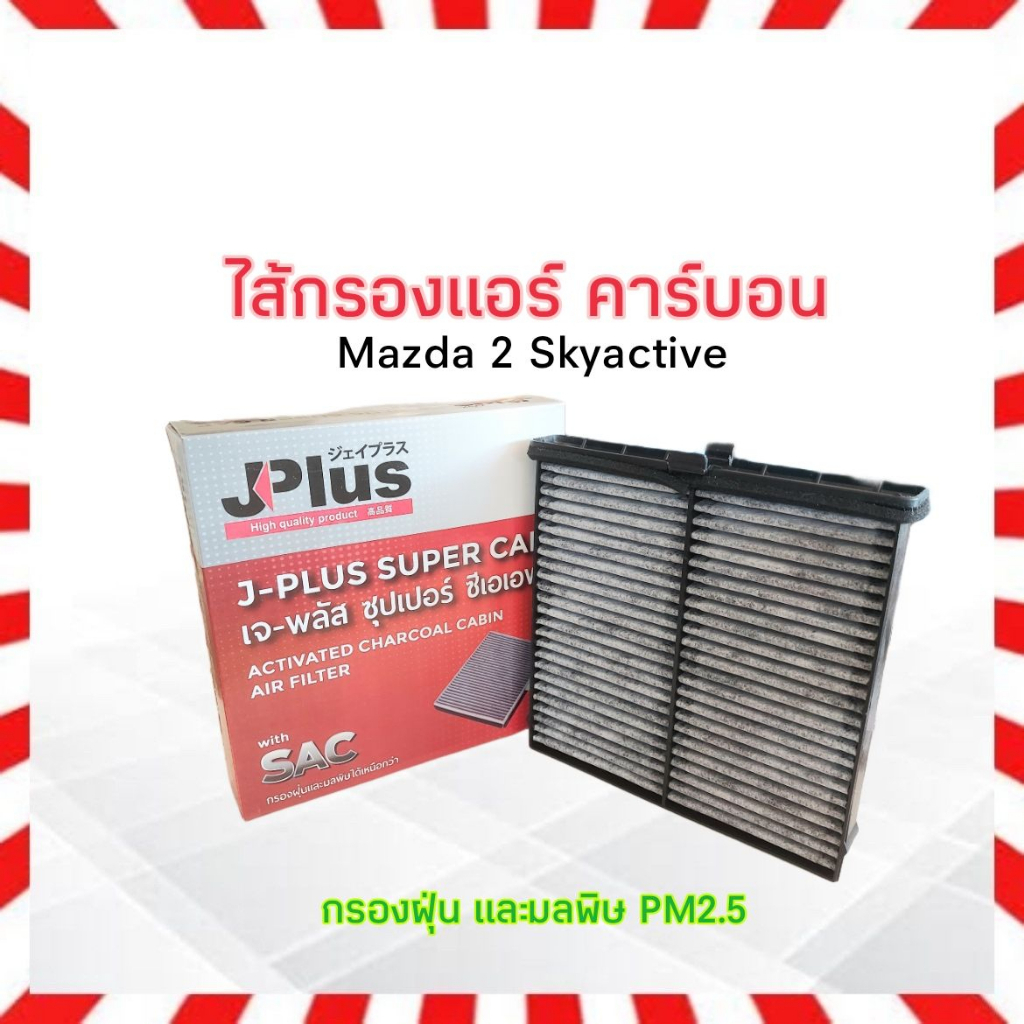 กรองแอร์ Mazda 2 Skyactive ,CX 3 J-Plus DB9l-61-J6X กรองแอร์คาร์บอน J-Plus กรองแอร์ Mazda