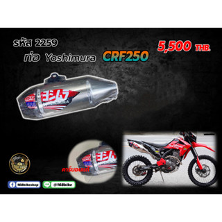 ชุดคอท่อ+ปลายท่อ Yoshimura CRF250  ปลายคาร์บอนแท้ 2259