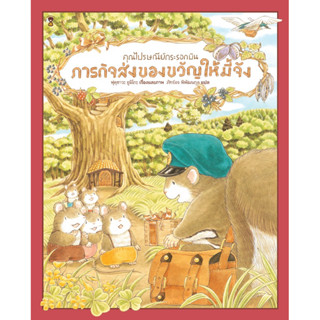 หนังสือนิทาน คุณไปรษณีย์กระรอกบินภารกิจส่งของขวัญให้มี้จัง