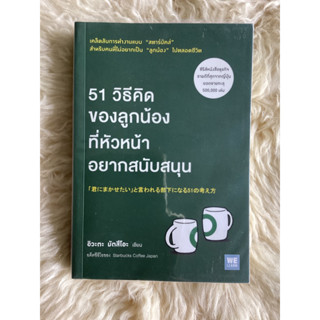 หนังสือ51วิธีคิดของลูกน้องที่หัวหน้าอยากสนับสนุน/อิวะตะ มัตสึโอะ