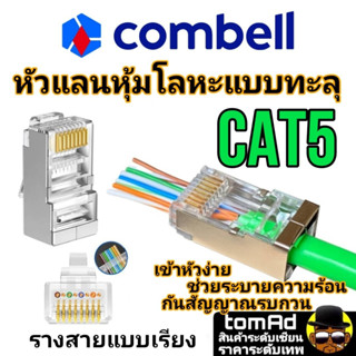 หัวแลน Cat5 Cat5e💗 Shield CAT5e RJ45💗 Combell แบบทะลุ นำเข้าจากเบลเยี่ยม ของแท้ 100% MODULAR PLUG Link