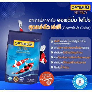 อาหารปลาคาร์ฟ OPTIMUM ไฮโปร สูตรเร่งโต เร่งสี สาหร่าย 6% ขนาด 1.5 กิโลกรัม