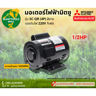 MITSUBISHI SC-QR มอเตอร์ไฟฟ้า (1/2HP) 220V 1เฟส