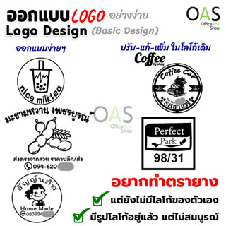 บริการออกแบบโลโก้ แก้แบบ Logo (อย่างง่าย) สำหรับทำตรายาง