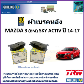 ผ้าเบรคหลัง มาสด้า 3 Mazda 3 (ฺBM) SkyActiv ปี 14-17 ยี่ห้อ girling ผ้าเบรคผลิตขึ้นจากแบรนด์ TRW