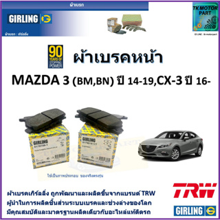 ผ้าเบรคหน้า Mazda 3 (BM,BN) ปี 14-19,CX-3 ปี 16- ยี่ห้อ girling ผ้าเบรคผลิตขึ้นจากแบรนด์ TRW