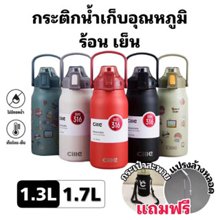 🔥cille 🔥แถม กระเป๋าสะพาย/แปรงล้างหลอด มีของพร้อมส่ง กระติกน้ำ ขวดนำ้ 1.7L และ 1.3L แท้งค์เก็บอุณหภูมิ สแตนเลส316