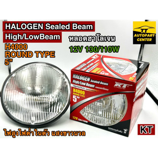 ไฟหน้ารถยนต์ HALOGEN Sealed Beam งาน KT กลม 12V 130 /110W แบบ 3 ขา ขนาด 5" ไฟสูงต่ำในตัวให้แสงขาวนวล  (ยอดขายอันดับ 1)