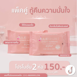 (โปร2ห่อ)JULIE SECRET INTIMATE REFRESH ING CLEANSING WIPES ผ้าเปียกเช็ดทำความสะอาดจุดซ่อนเร้นภายนอกใช้ได้ทั้งหญิงและชาย