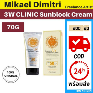 【พร้อมส่ง】 3W CLINIC Intensive UV sunscreen 70ml SPF 50+ PA+++ บำรุงผิวหน้า กันน้ำ Moisturising ครีมกันแดดหน้า