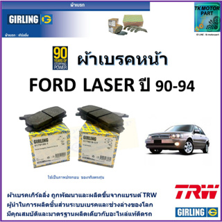 ผ้าเบรคหน้า ฟอร์ด เลเซอร์ Ford Laser 1.6L,1.8L ปี 90-94 ยี่ห้อ girling ผลิตขึ้นจากแบรนด์ TRW